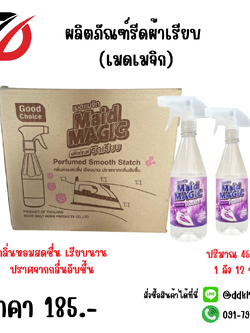 ผลิตภัณฑ์รีดผ้าเรียบ (เมดเมจิก) สีใส