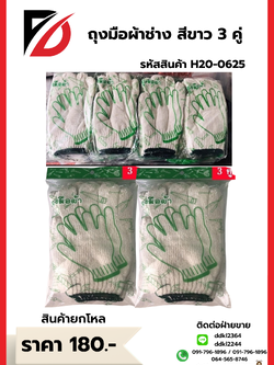 ถุงมือผ้าช่าง สีขาว 3 คู่