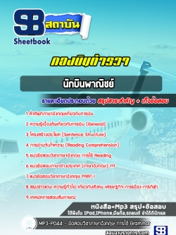 แนวข้อสอบนักบินพาณิชย์ กองบินตำรวจ