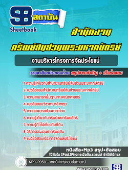 แนวข้อสอบงานบริหารโครงการจัดประโยชน์ สำนักงานทรัพย์สินส่วนพระมหากษัตริย์