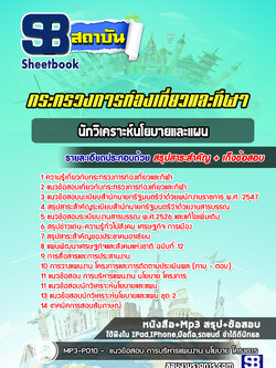 แนวข้อสอบนักวิเคราะห์นโยบายและแผน สำนักงานปลัดกระทรวงการท่องเที่ยวและกีฬา