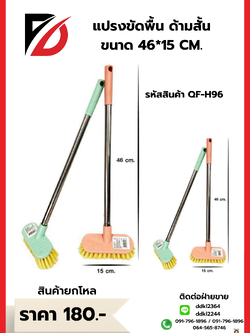 แปรงขัดพื้น ด้ามสั้น ขนาด 46*15 CM.