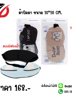 ผ้าปิดตา ขนาด 10*20 CM. คละแบบคละลาย