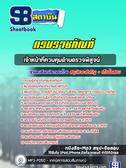 แนวข้อสอบเจ้าหน้าที่ควบคุมด้านตรวจพิสูจน์ กรมราชทัณฑ์