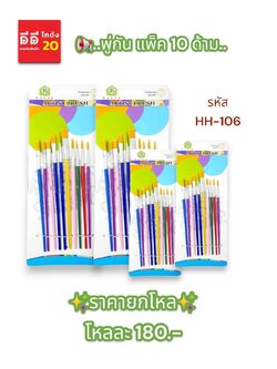 พู่กัน แพ็ค 10 ด้าม