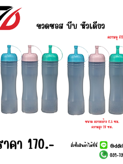 ขวดซอส บีบ หัวเดียว