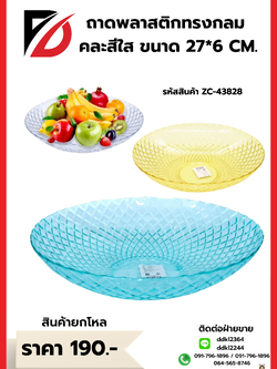 ถาดพลาสติกทรงกลม คละสีใส ขนาด 27*6 CM.
