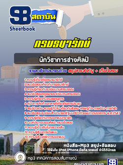 แนวข้อสอบนักวิชาการช่างศิลป์ กรมธนารักษ์