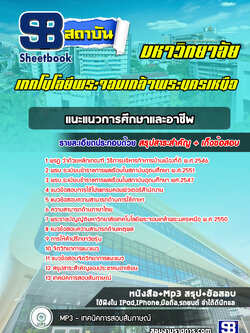 แนวข้อสอบแนะแนวการศึกษาและอาชีพ มหาวิทยาลัยเทคโนโลยีพระจอมเกล้าพระนครเหนือ