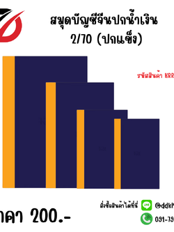 สมุดบัญชีจีนปกน้ำเงิน 2/70 (ปกแข็ง) KRR043