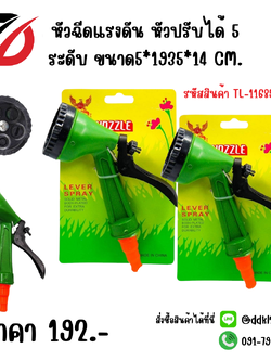 หัวฉีดแรงดัน หัวปรับได้ 5 ระดับ ขนาด5*1935*14 CM.