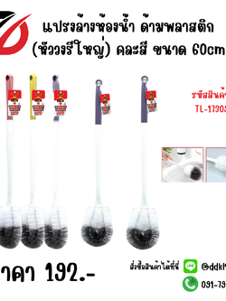 แปรงล้างห้องน้ำ ด้ามพลาสติก (หัววงรีใหญ่) คละสี ขนาด 60cm.