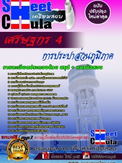 แนวข้อสอบ เศรษฐกร 4 การประปาส่วนภูมิภาค