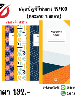 สมุดบัญชีจีนกลาง 12/100 (คละลาย ปกอ่อน)
