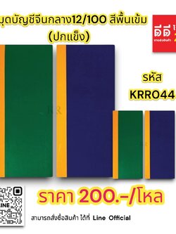 สมุดบัญชีจีนกลาง 12/100 สีพื้นเข้ม *ปกแข็ง*