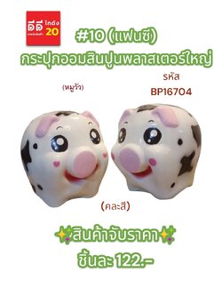 #10 (แฟนซี) กระปุกออมสินปูนพลาสเตอร์ใหญ่ หมูวัว