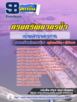 แนวข้อสอบเจ้าพนักงานธุรการ กรมทรัพยากรน้ำ
