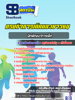 แนวข้อสอบนักพัฒนาการเด็ก กรมกิจการเด็กและเยาวชน