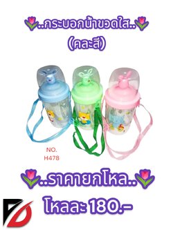 กระบอกน้ำขวดใส คละสี H478