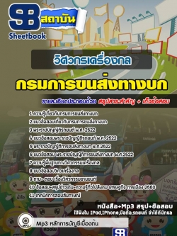 แนวข้อสอบวิศวกรเครื่องกล กรมการขนส่งทางบก