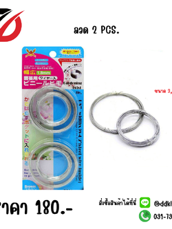 ลวด 2 PCS.