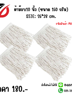 ผ้าม๊อบ10 นิ้ว (ขนาด 150 กรัม) SIZE: 25*38 cm.