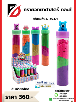 ทรายวิทยาศาสตร์ คละสี 1 กล่อง 24 ชิ้น