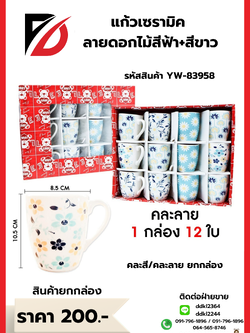 แก้วเซรามิค ลายดอกไม้สีฟ้า+สีขาว คละสี/คละลาย ยกกล่อง