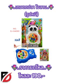 เกมตกปลา ไขลาน (รูปหมี)