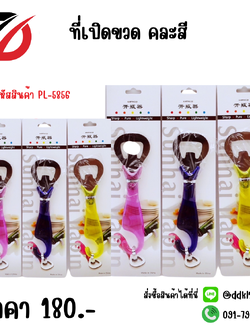 ที่เปิดขวด คละสี