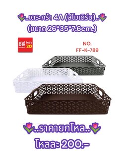 ตะกร้า 4A (สีโมเดิร์น)