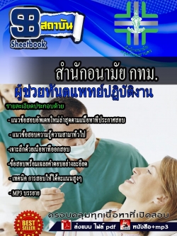 แนวข้อสอบ ผู้ช่วยทันตแพทย์ปฏิบัติงาน สำนักอนามัยกรุงเทพ
