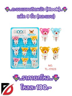 ตะขอแขวนติดผนัง (Hook) 1*9 pcs.(คละแบบ)