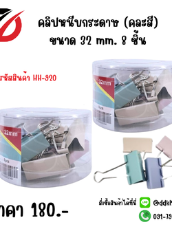 คลิปหนีบกระดาษ (คละสี) ขนาด 32 mm. 8 ชิ้น