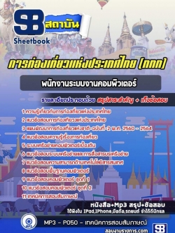 แนวข้อสอบพนักงานระบบงานคอมพิวเตอร์ การท่องเที่ยวแห่งประเทศไทย