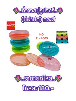 ที่วางสบู่รูปทรงรี + มีฝาปิด คละสี