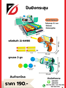 ปืนยิงกระสุน ลูกบอล 3 ลูก