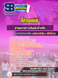 แนวข้อสอบไปรษณีย์ ฝ่ายตลาดการเงินแล้วค้าปลีก