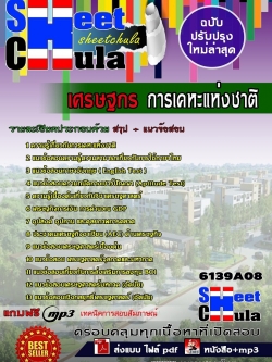 แนวข้อสอบ เศรษฐกร การเคหะแห่งชาติ