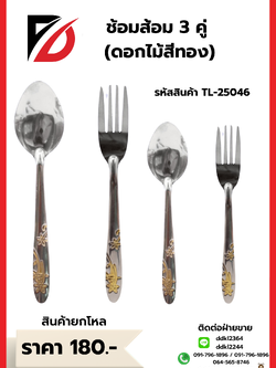 ช้อมส้อม 3 คู่ (ดอกไม้สีทอง)