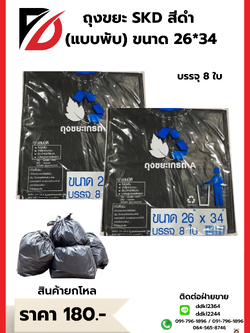 ถุงขยะ SKD สีดำ (แบบพับ) ขนาด 26*34