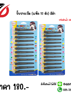 กิ๊บปากเป็ด (แพ็ค 12 ตัว) สีดำ