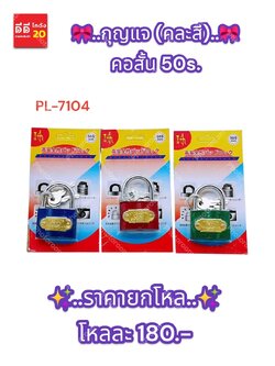 กุญแจ (คละสี) คอสั้น 50s. PL-7104