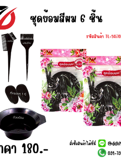 ชุดย้อมสีผม 6 ชิ้น