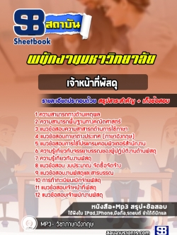 แนวข้อสอบเจ้าหน้าที่พัสดุ พนักงานมหาวิทยาลัย