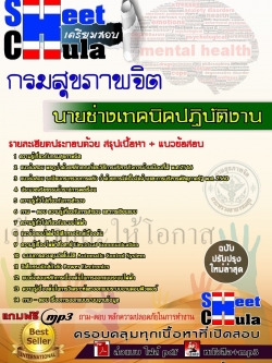 แนวข้อสอบ นายช่างเทคนิคปฏิบัติงาน กรมสุขภาพจิต