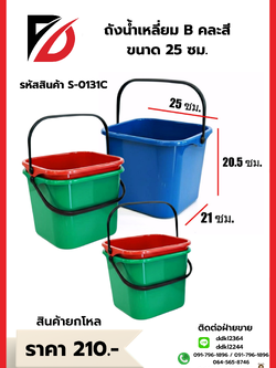 ถังน้ำเหลี่ยม B คละสี ขนาด 25 ซม