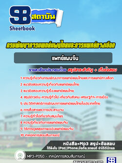 แนวข้อสอบแพทย์แผนจีน กรมพัฒนาการแพทย์แผนไทยและการแพทย์ทางเลือก