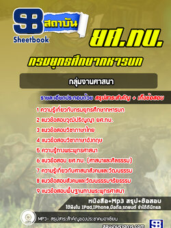 แนวข้อสอบกลุ่มงานศาสนา ยศ.ทบ