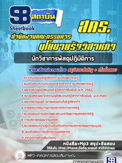 แนวข้อสอบนักทรัพยากรบุคคล สำนักงานคณะกรรมการนโยบายรัฐวิสาหกิจ